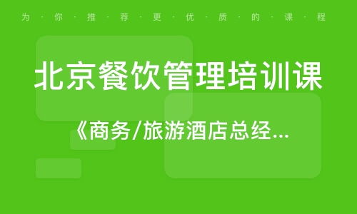 北京香山餐饮管理培训 香山餐饮管理培训学校 培训机构排名